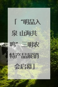 “明品入泉 山海共鸣”三明农特产品展销会启幕
