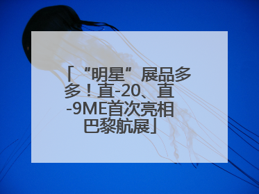“明星”展品多多！直-20、直-9ME首次亮相巴黎航展