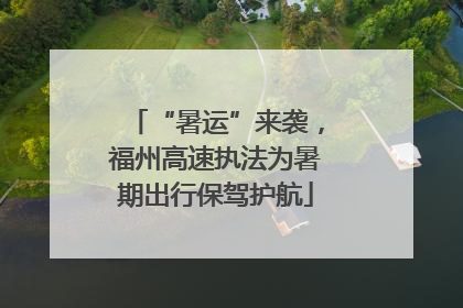 “暑运”来袭，福州高速执法为暑期出行保驾护航