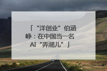 “洋创业”伯涵峥：在中国当一名AI“弄潮儿”