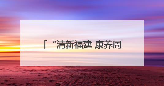 “清新福建 康养周宁”周宁县名特优新产品推介周在北京举办