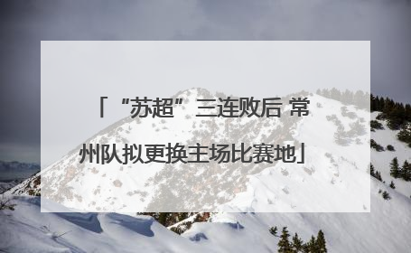 “苏超”三连败后 常州队拟更换主场比赛地