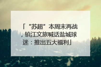 “苏超”本周末再战，镇江文旅喊话盐城球迷：推出五大福利