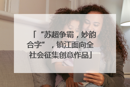 “苏超争霸，妙韵合字”，镇江面向全社会征集创意作品