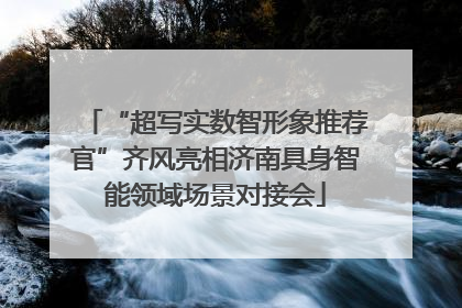 “超写实数智形象推荐官”齐风亮相济南具身智能领域场景对接会