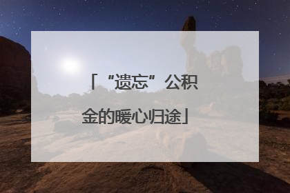 “遗忘”公积金的暖心归途
