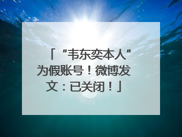 “韦东奕本人”为假账号！微博发文：已关闭！