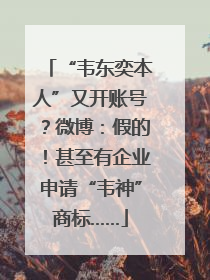 “韦东奕本人”又开账号？微博：假的！甚至有企业申请“韦神”商标……