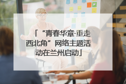 “青春华章·重走西北角”网络主题活动在兰州启动