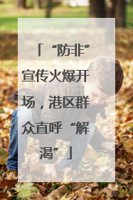 “防非”宣传火爆开场，港区群众直呼“解渴”