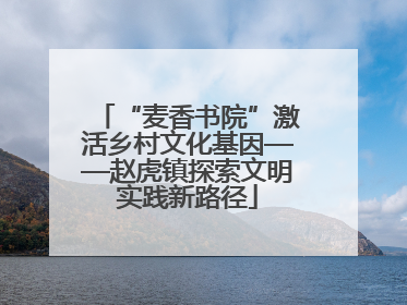 “麦香书院”激活乡村文化基因——赵虎镇探索文明实践新路径