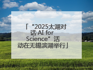 “2025太湖对话·AI for Science”活动在无锡滨湖举行