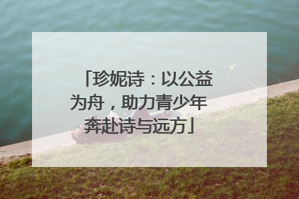 珍妮诗：以公益为舟，助力青少年奔赴诗与远方