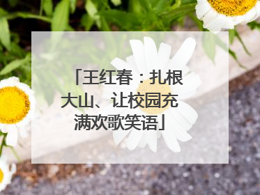 王红春：扎根大山、让校园充满欢歌笑语