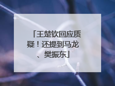 王楚钦回应质疑！还提到马龙、樊振东