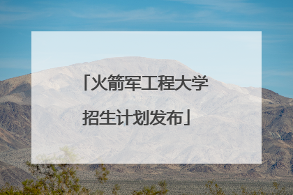 火箭军工程大学招生计划发布
