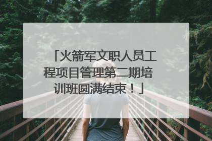 火箭军文职人员工程项目管理第二期培训班圆满结束！
