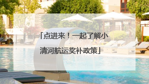 点进来！一起了解小清河航运奖补政策