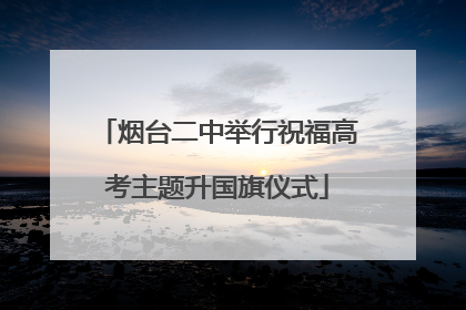烟台二中举行祝福高考主题升国旗仪式