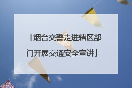烟台交警走进辖区部门开展交通安全宣讲