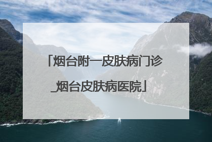 烟台附一皮肤病门诊_烟台皮肤病医院