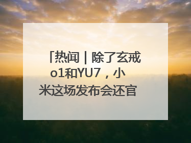 热闻｜除了玄戒o1和YU7，小米这场发布会还官宣了这些新品