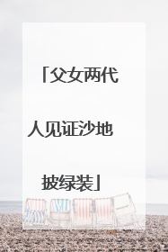 父女两代人见证沙地披绿装