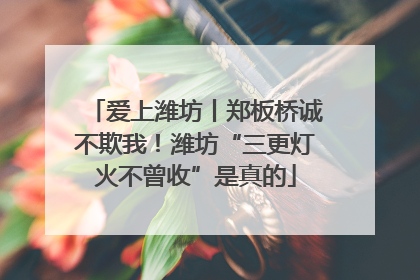 爱上潍坊丨郑板桥诚不欺我！潍坊“三更灯火不曾收”是真的