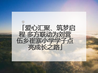 爱心汇聚、筑梦启程 多方联动为刘营伍乡崔寨小学学子点亮成长之路