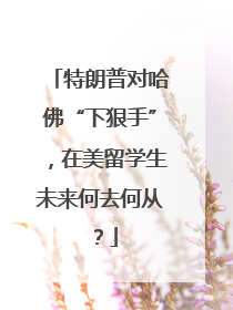 特朗普对哈佛“下狠手”，在美留学生未来何去何从？