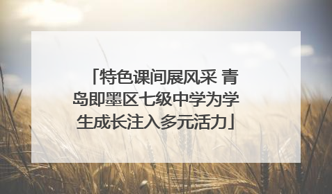 特色课间展风采 青岛即墨区七级中学为学生成长注入多元活力