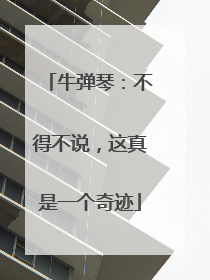 牛弹琴：不得不说，这真是一个奇迹