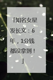 知名女星发长文：6年，1分钱都没拿到！