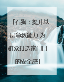 石狮：提升基层急救能力 为群众打造家门口的安全感