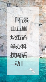 石景山五里坨街道举办科技周活动