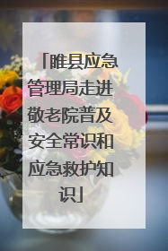 睢县应急管理局走进敬老院普及安全常识和应急救护知识