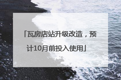 瓦房店站升级改造，预计10月前投入使用