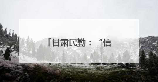 甘肃民勤：“信用种树” 汗水浇出“绿色存折”