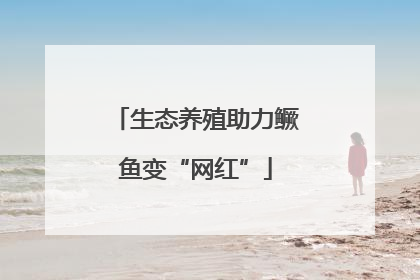 生态养殖助力鳜鱼变“网红”