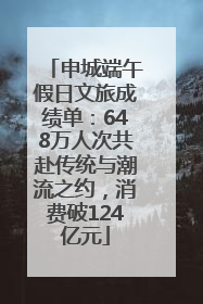 申城端午假日文旅成绩单：648万人次共赴传统与潮流之约，消费破124亿元