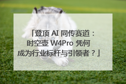 登顶 AI 同传赛道：时空壶 W4Pro 凭何成为行业标杆与引领者？