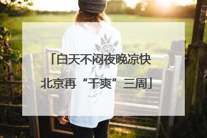 白天不闷夜晚凉快 北京再“干爽”三周