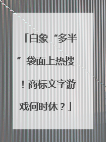 白象“多半”袋面上热搜！商标文字游戏何时休？
