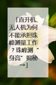 直升机、无人机为何不能承担珠峰测量工作？珠峰测“身高”揭秘→