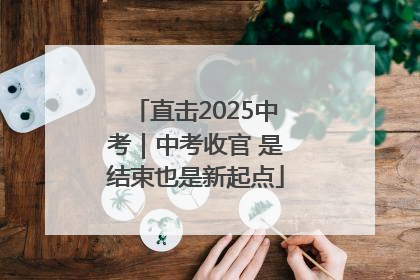 直击2025中考｜中考收官 是结束也是新起点