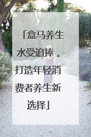 盒马养生水受追捧，打造年轻消费者养生新选择