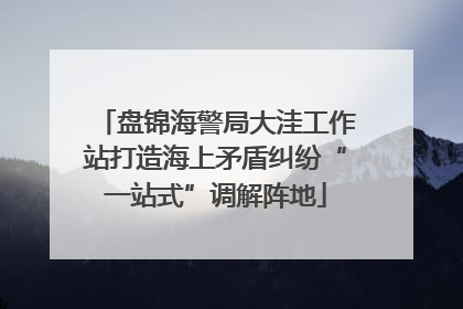 盘锦海警局大洼工作站打造海上矛盾纠纷“一站式”调解阵地