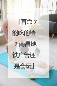 盲盒？能吃的墙？南昌地铁广告还是会玩