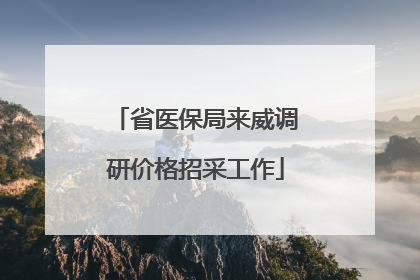 省医保局来威调研价格招采工作