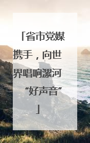 省市党媒携手，向世界唱响漯河“好声音”